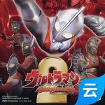 奧特曼格斗進(jìn)化2云游戲 v1.0