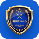 國家反詐中心 v1.2.9