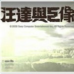 旺達(dá)與巨像云游戲 v1.0