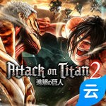 進(jìn)擊的巨人2云游戲 v1.5.7