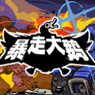 暴走大鵝云游戲 v1.0