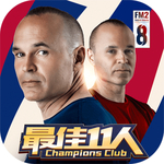 最佳11人 v3.6.11