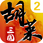 胡萊三國(guó)2 v2.7.0