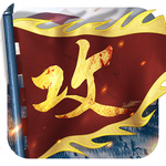 攻城掠地破解版 v5.0.2