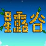 星露谷物語云游戲 v1.0