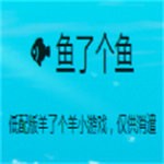 魚了個魚 v1.0