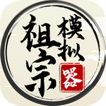祖宗模擬器 v1.0