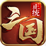 正統(tǒng)三國 v1.9.569