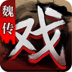 三國(guó)戲魏傳 v1.53.1