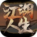 江湖人生 v1.0.5