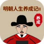 明朝人生養(yǎng)成記2 v1.0.8