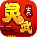 靈武世界 v1.2.0