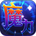 魔力世紀(jì) v1.1.16