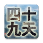 四十九天 v1.0
