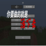 我的世界地獄難度的生存 v1.12.2