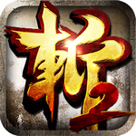 狂斬三國(guó)2 v1.5.3