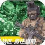 戰(zhàn)區(qū)勇往直前 v1.0