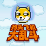 狗頭飛機(jī)大亂斗 v1.0.0