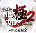 如龍極2手機(jī)版 v1.0