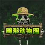 畸形動物園破解版 1.0.2