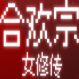 合歡宗女修傳漢化版