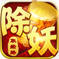 西游除妖破解版 v1.42