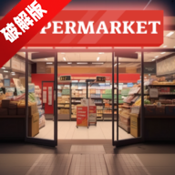 我的模擬超市無限金幣鉆石版 v1.0.72