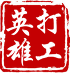 打工英雄傳破解版 v1.6.0